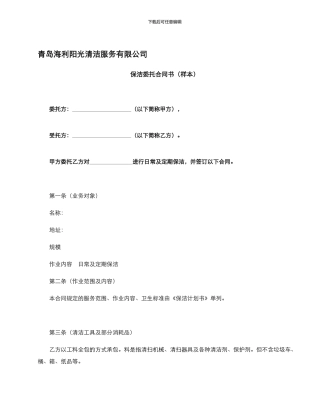 保洁合同范本