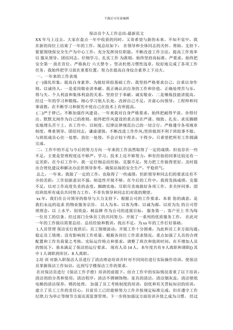 保洁员个人工作总结-桐雨堂_第1页
