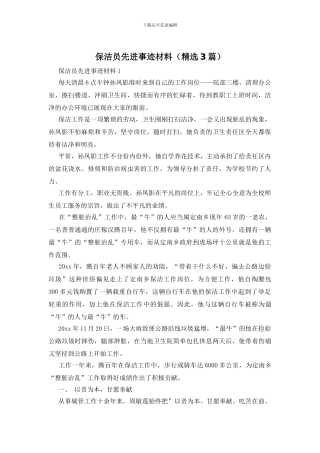 保洁员先进事迹材料