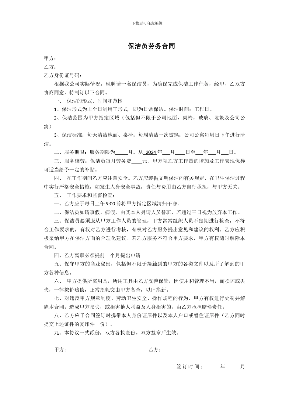 保洁员劳务合同_第1页