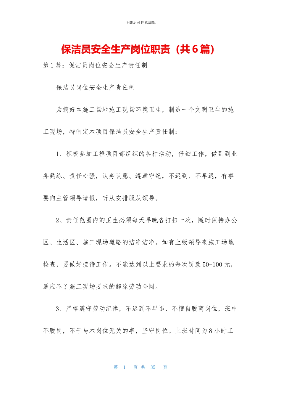 保洁员安全生产岗位职责_第1页