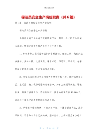 保洁员安全生产岗位职责