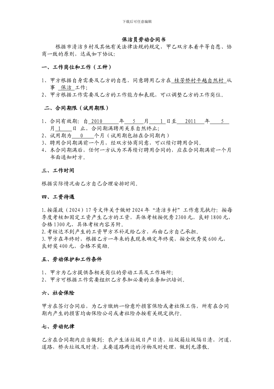 保洁员劳动合同书_第1页