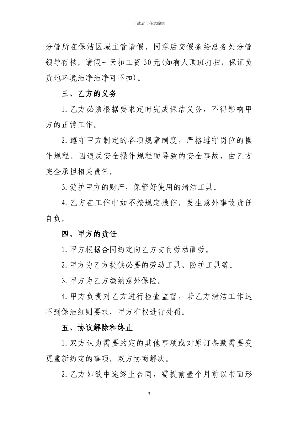 保洁员劳动合同协议书-新_第3页