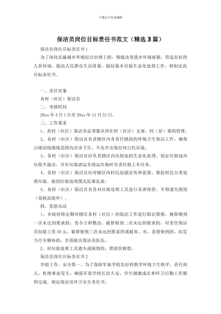 保洁员岗位目标责任书范文