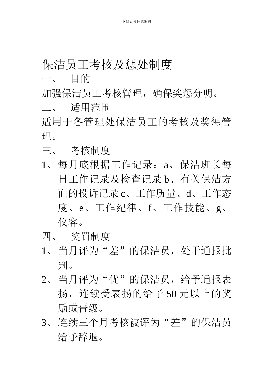 保洁员工考核及惩罚制度_第1页