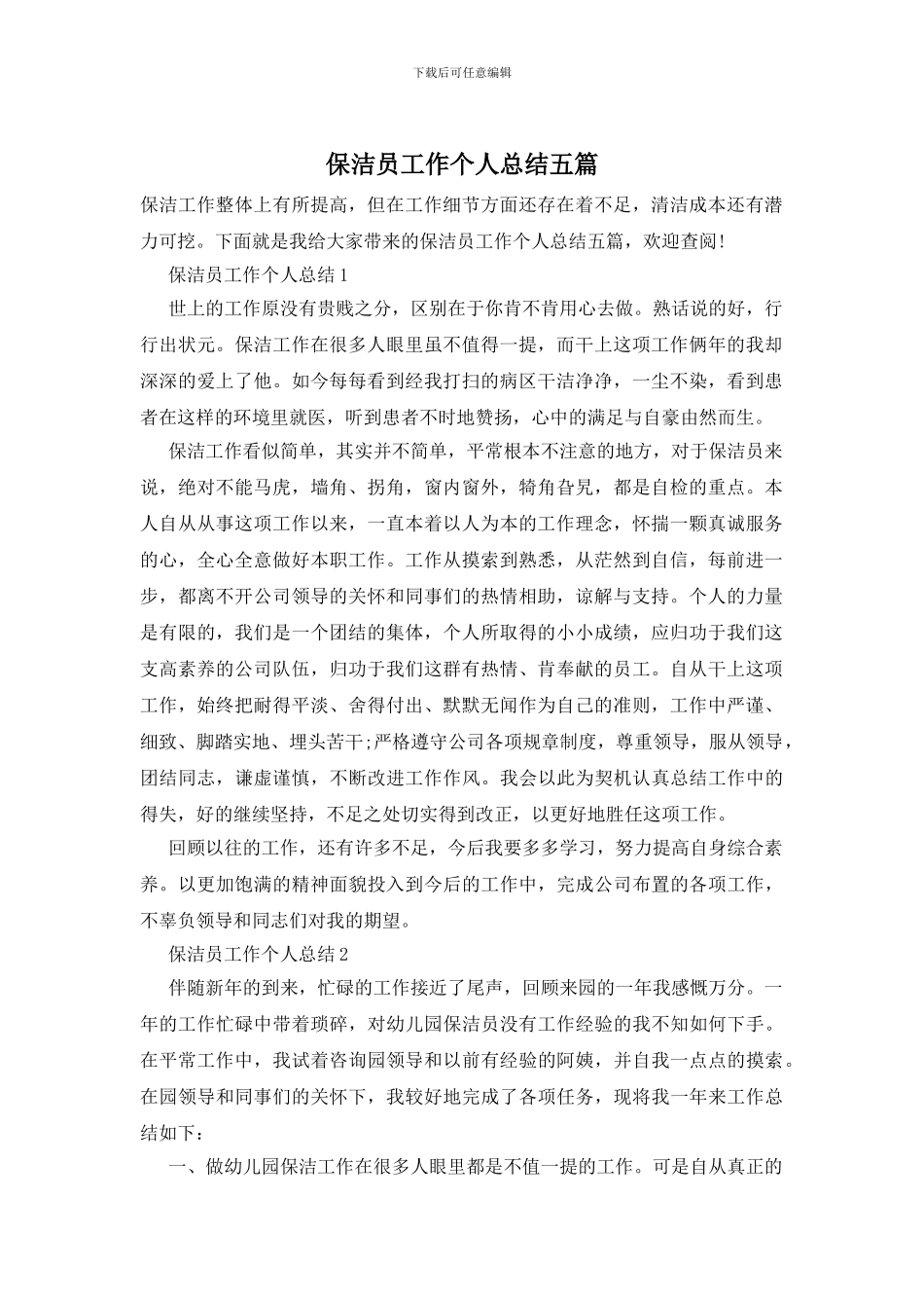 保洁员工作个人总结五篇_第1页