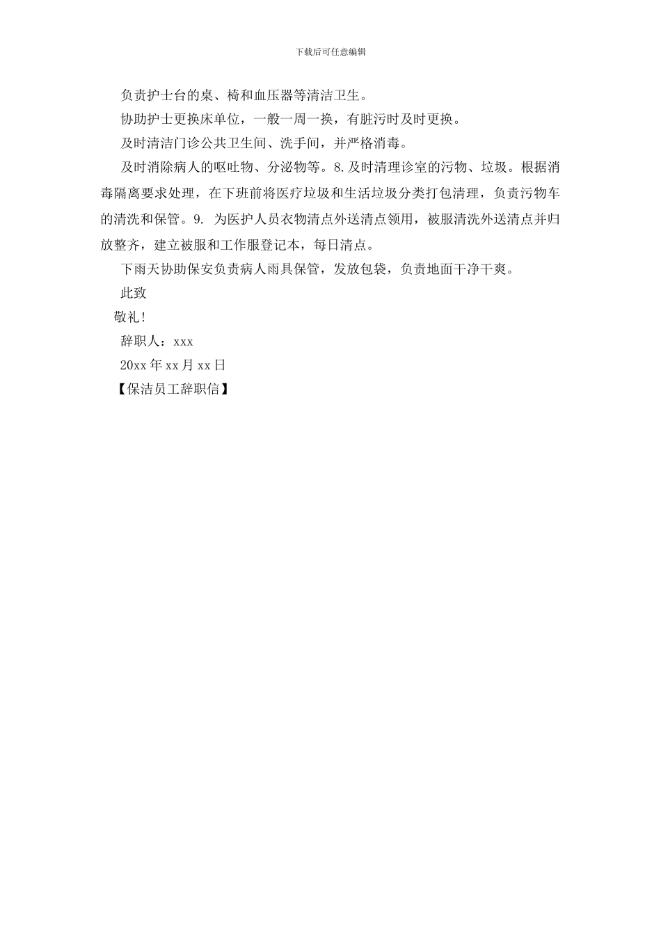 保洁员工辞职信_第3页