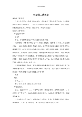 保洁员工辞职信