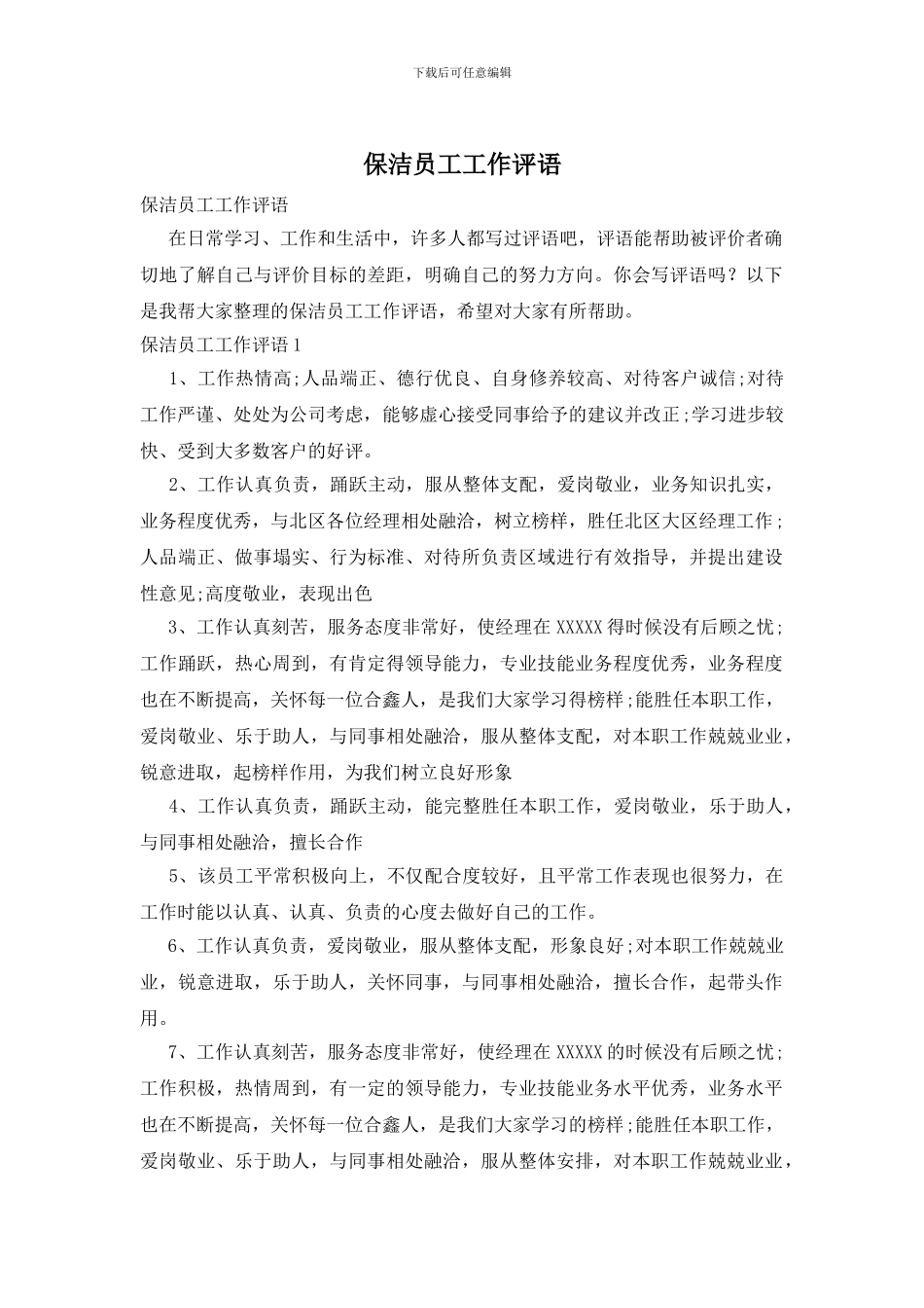 保洁员工工作评语_第1页