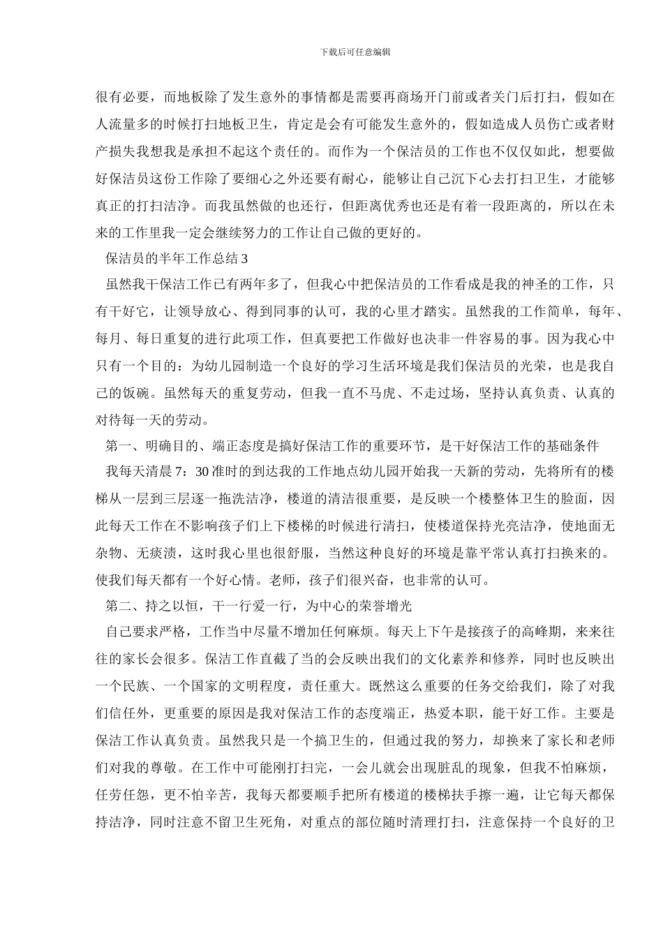 保洁员的半年工作总结2024_第3页