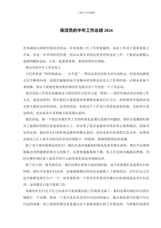 保洁员的半年工作总结2024