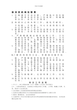保洁员的岗位职责及工作流程