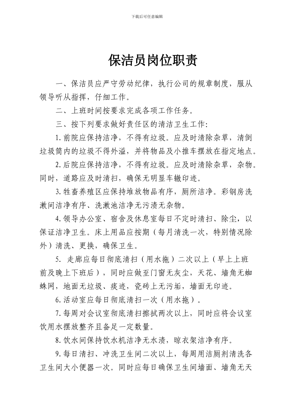 保洁员管理制度及岗位职责_第3页