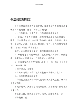 保洁员管理制度及岗位职责