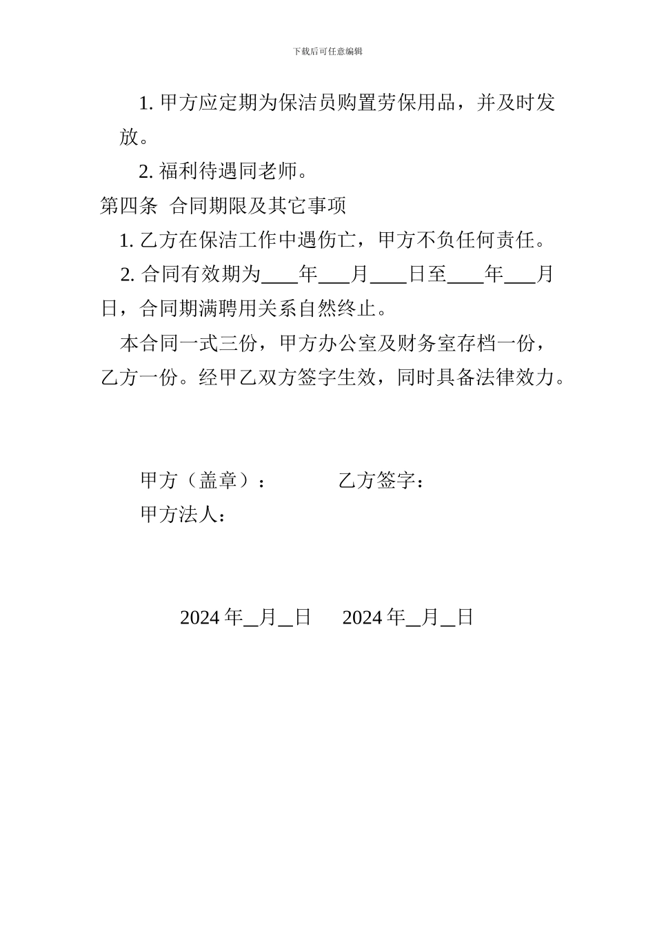 保洁员聘用合同_第2页