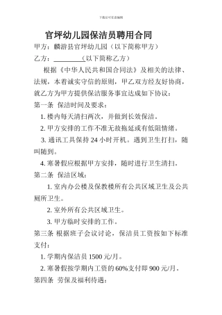 保洁员聘用合同