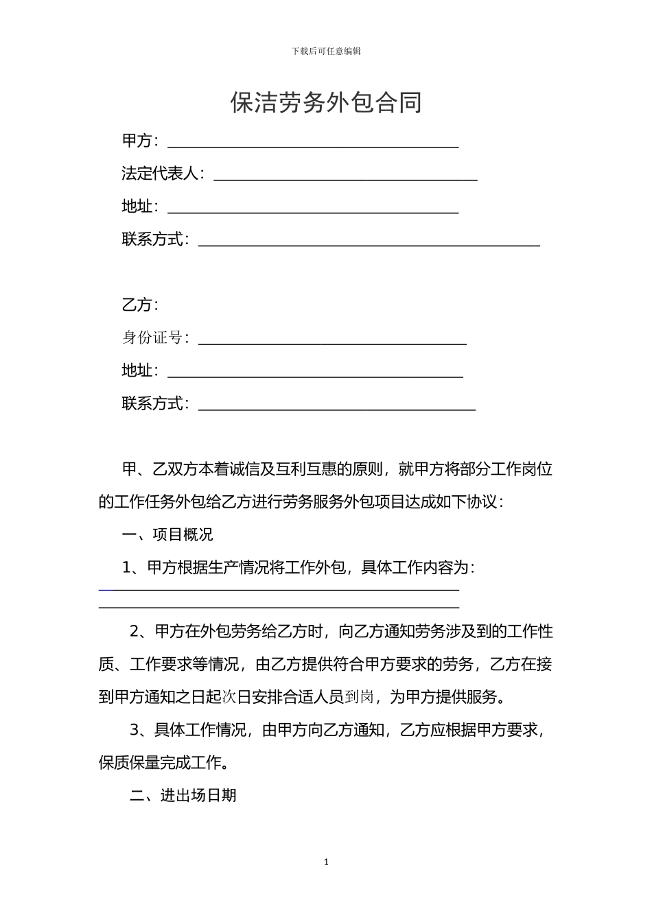 保洁外包合同-_第1页