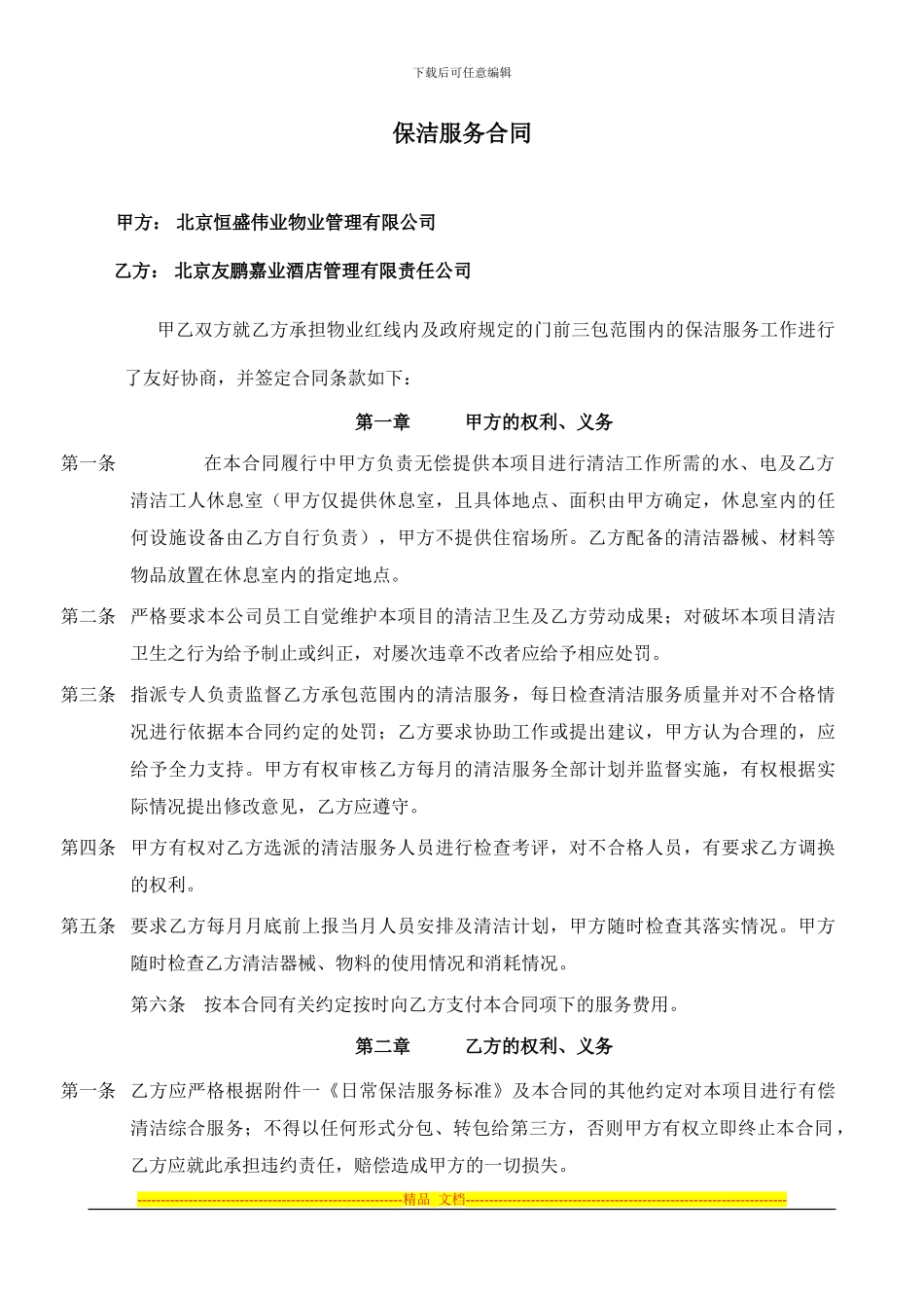 保洁外包合同_第1页