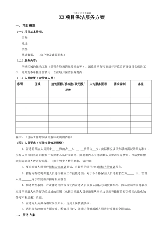 保洁外包服务方案模板