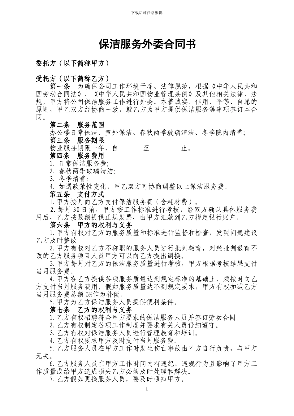 保洁外委合同_第1页