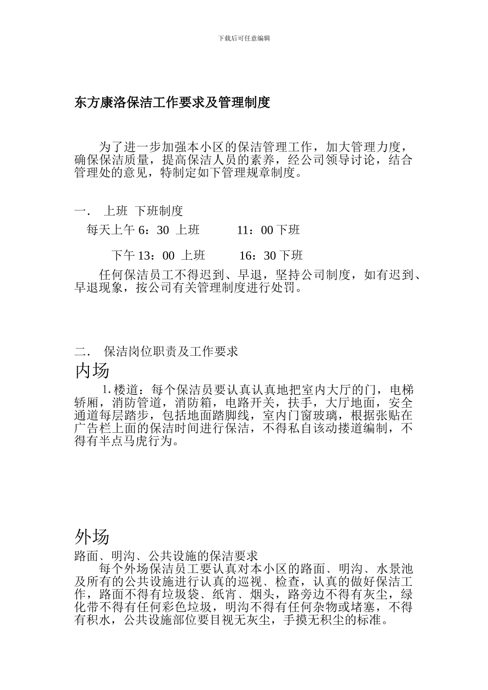 保洁工作管理规章制度_第1页