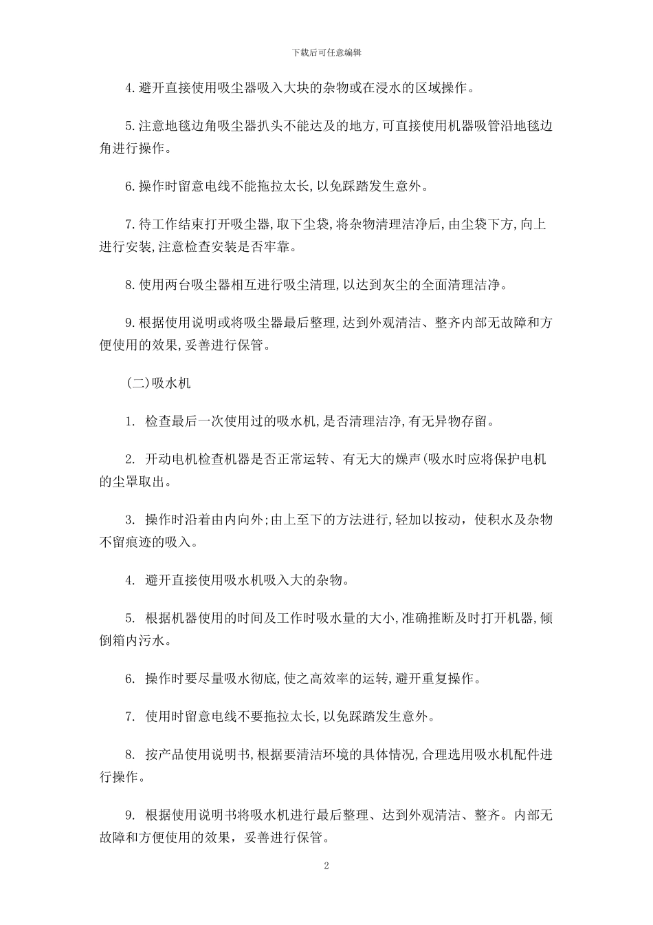 保洁工作的相关规章制度_第2页