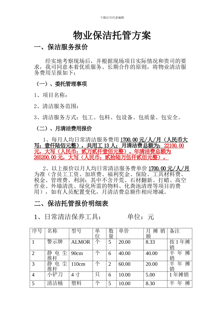 保洁托管方案_第1页