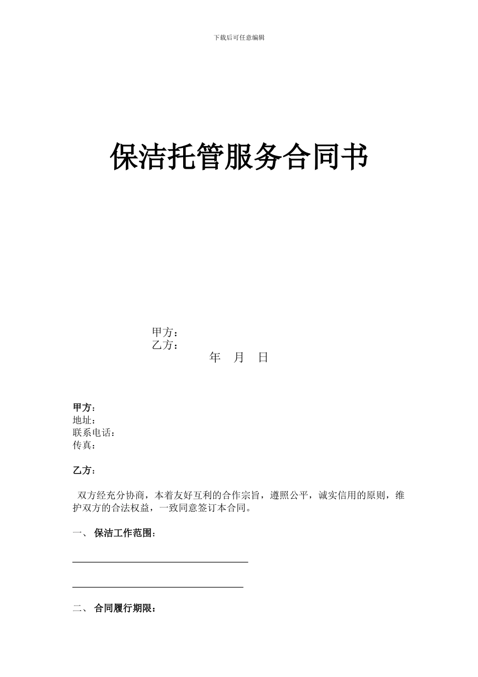 保洁托管服务合同_第1页