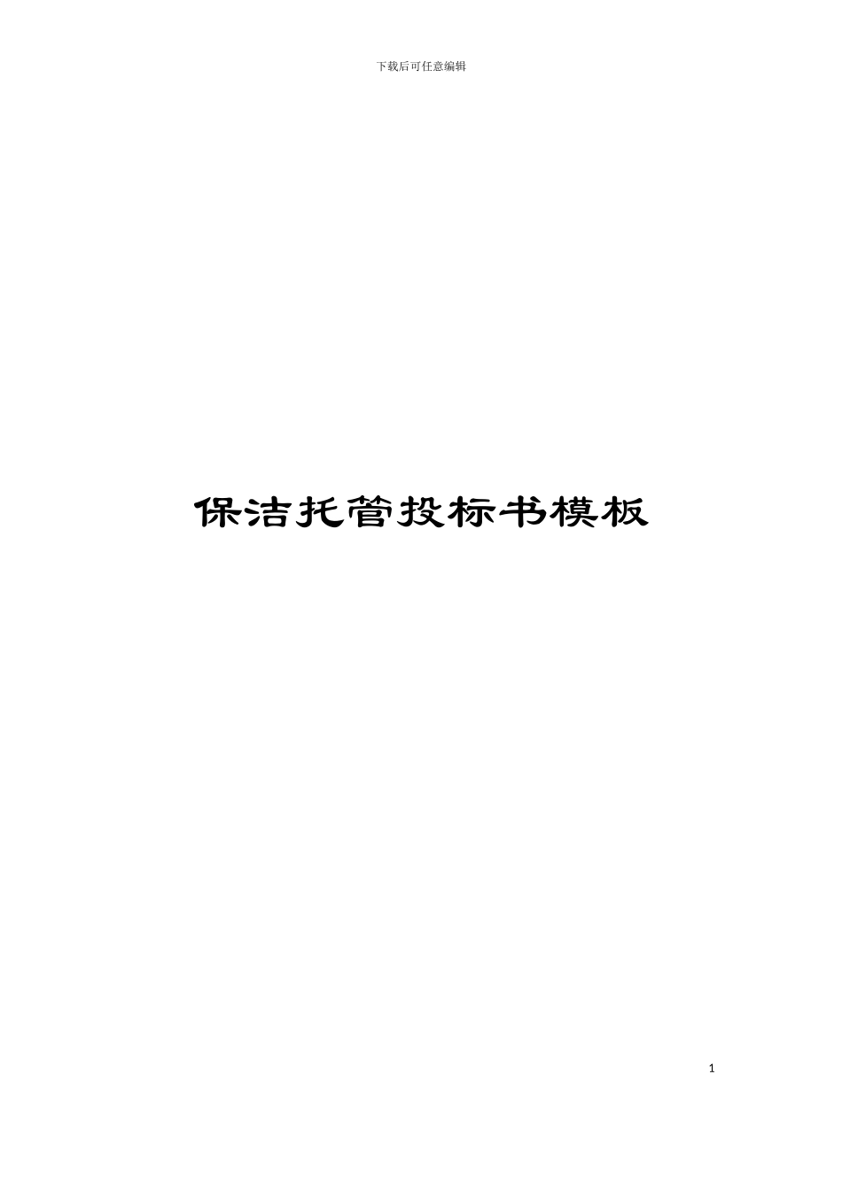 保洁托管投标书模板_第1页