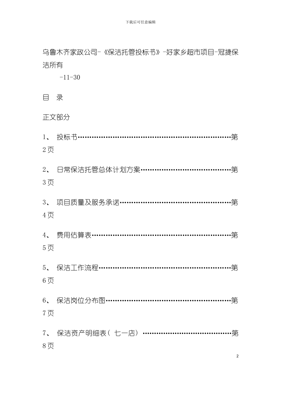 保洁托管投标书模板_第2页