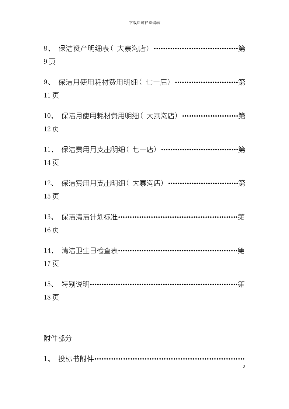 保洁托管投标书模板_第3页