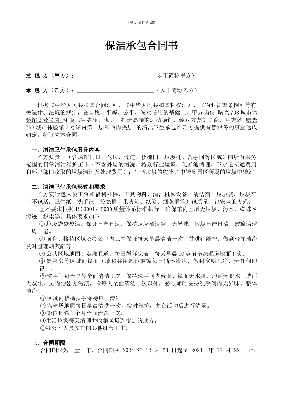 保洁承包合同书_第1页