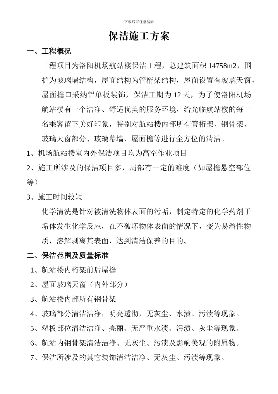 保洁施工方案_第1页