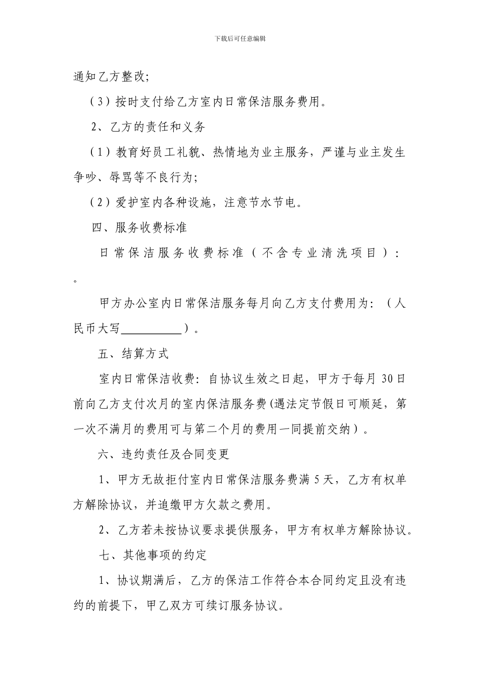 保洁有偿服务合同模板_第2页