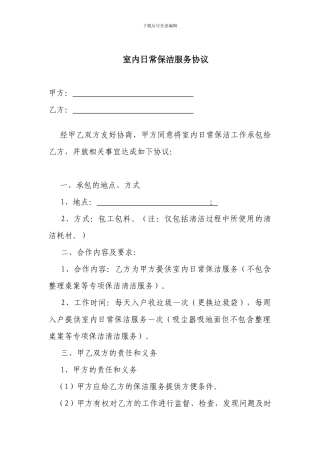 保洁有偿服务合同模板