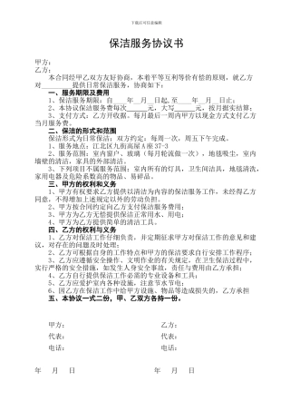 保洁服务协议书