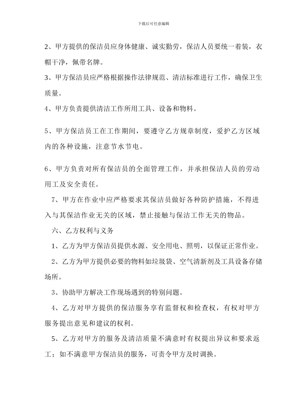 保洁服务协议更新版_第2页