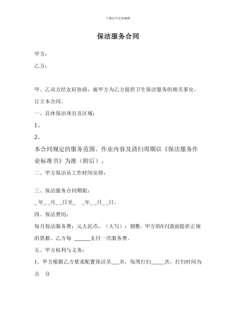 保洁服务协议更新版