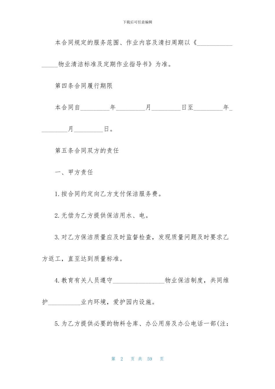 保洁服务协议书_第2页
