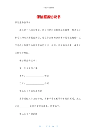 保洁服务协议书