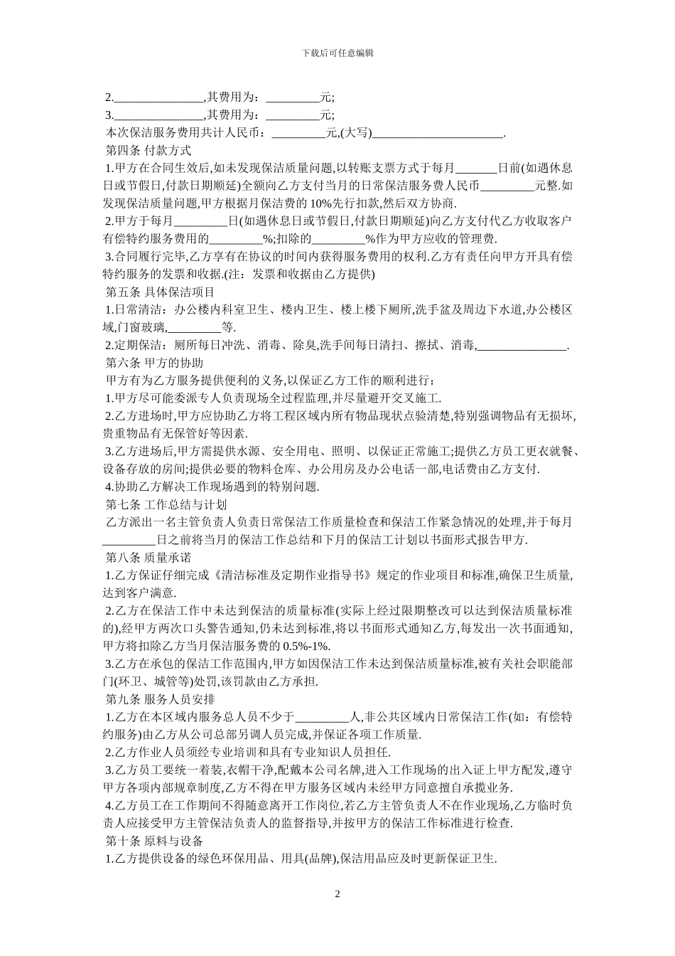 保洁服务合同-最新范本_第2页
