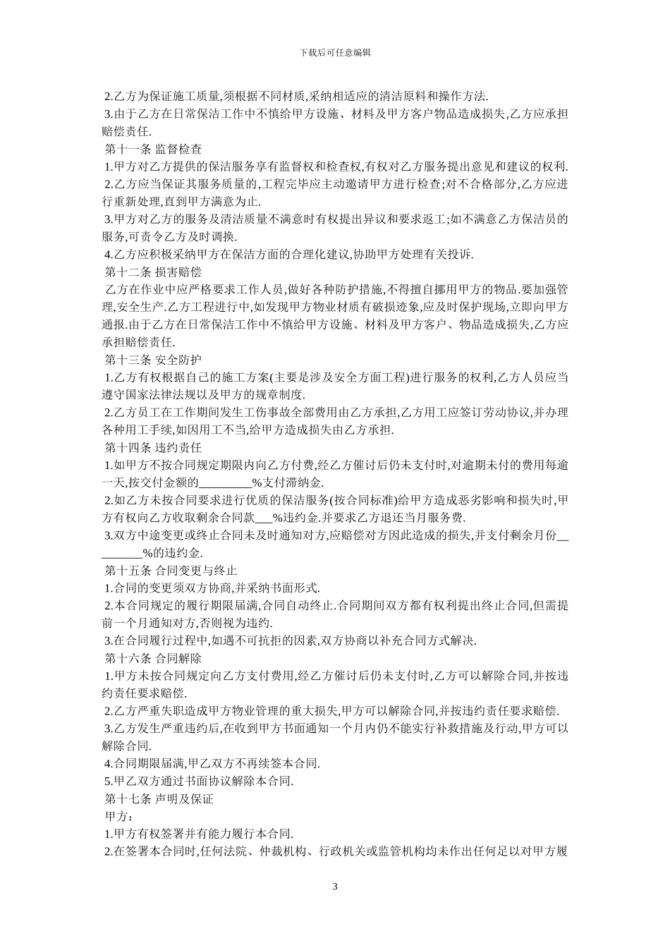 保洁服务合同-最新范本_第3页