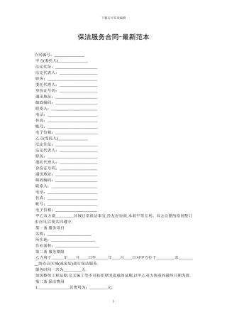 保洁服务合同-最新范本