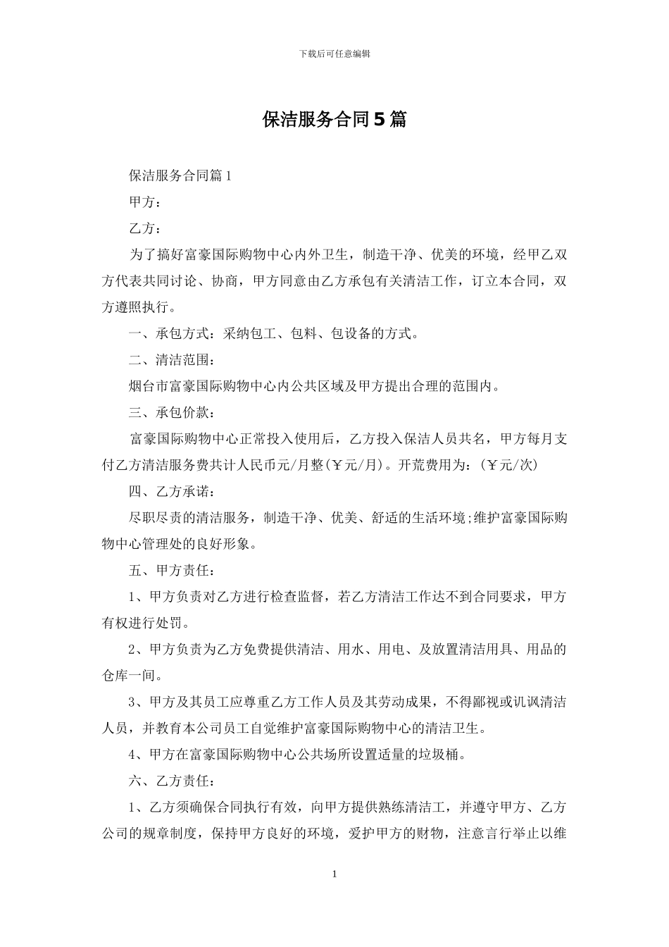 保洁服务合同5篇_第1页