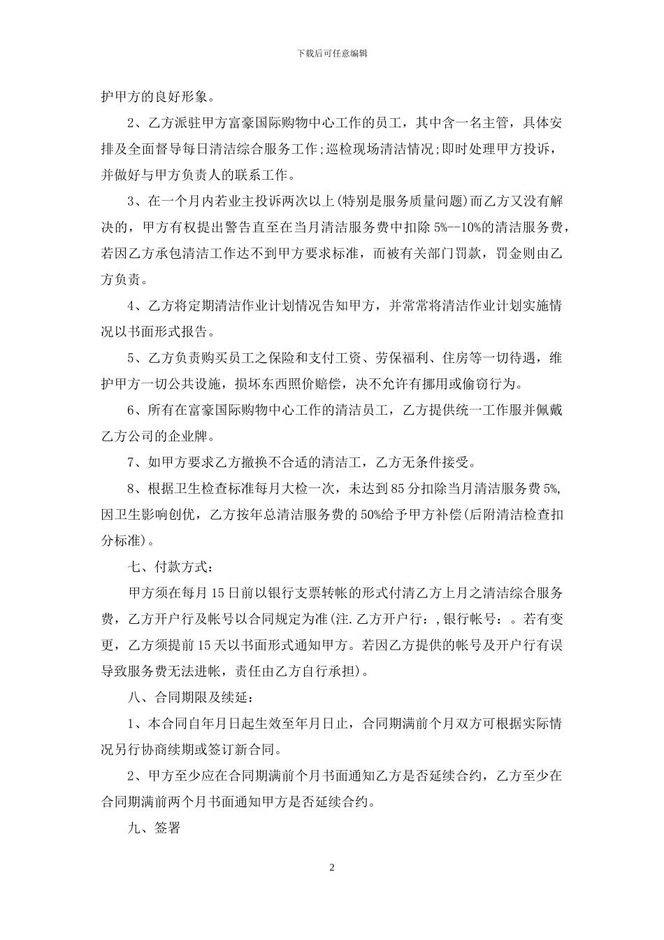 保洁服务合同5篇_第2页