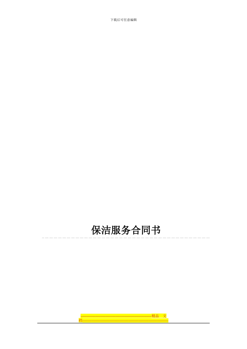 保洁服务合同书_第1页