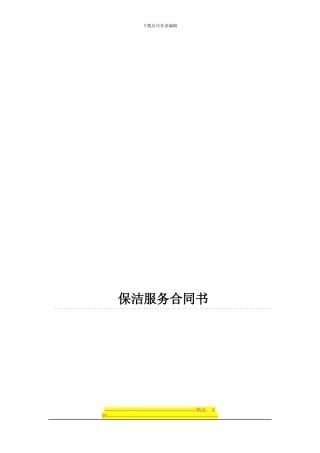 保洁服务合同书