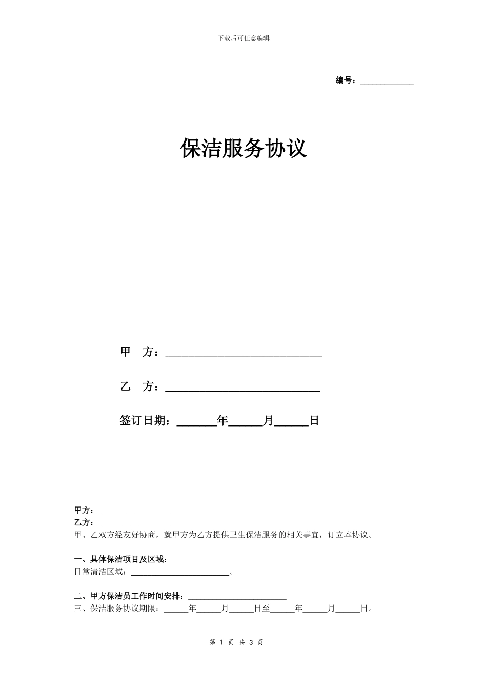 保洁服务合同协议_第1页