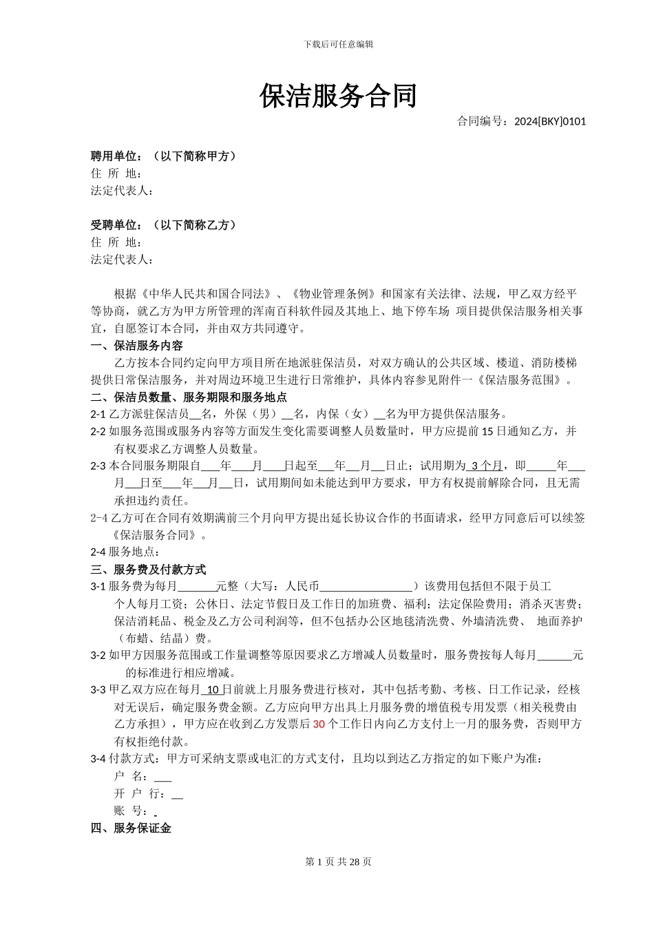 保洁服务合同含考核表_第2页